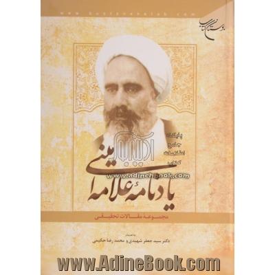 یادنامه علامه امینی: مجموعه مقالات تحقیقی