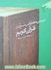 بررسی تطبیقی نسخ در قرآن کریم