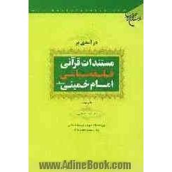 درآمدی بر مستندات قرآنی فلسفه سیاسی امام خمینی (رحمه الله)