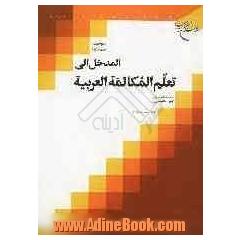 المدخل الی تعلم المکالمه العربیه - الجز الثالث