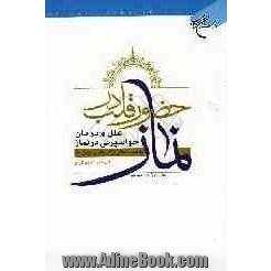 حضور قلب در نماز: علل و درمان حواسپرتی در نماز به ضمیمه علل ترک نماز و درمان آن