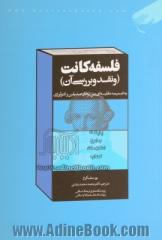 فلسفه کانت (و نقد و بررسی آن) به ضمیمه مقایسه ای بین  برهان صدیقین و انتولوژی