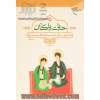 حیات پاکان: داستانهایی از زندگی امام حسن عسکری (ع) و امام مهدی (عج)