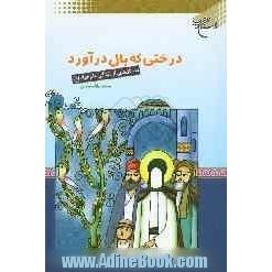 درختی که بال درآورد: داستان هایی از زندگی امام جواد (ع)