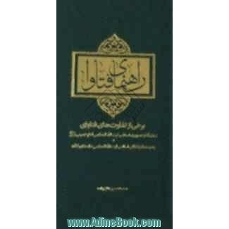 راهنمای فتاوا: برخی از تفاوتهای فتاوای بنیانگذار جمهوری اسلامی آیت الله العظمی امام خمینی (ره) و رهبر معظم انقلاب اسلامی آیه الله العظمی خ