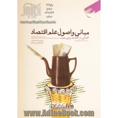 مبانی و اصول علم اقتصاد