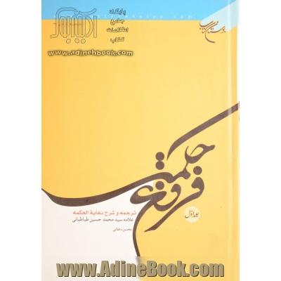 فروغ حکمت: ترجمه و شرح نهایه الحکمه علامه سیدمحمدحسین طباطبائی