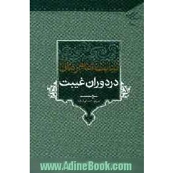 نیابت امام زمان (عج) در دوران غیبت