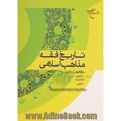 تاریخ فقه مذاهب اسلامی