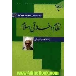 نظام اخلاقی اسلام: تفسیر سوره حجرات