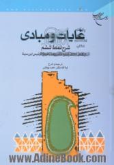 غایات و مبادی: شرح نمط ششم از کتاب "الاشارات و التنبیهات" شیخ الرئیس ابن سینا