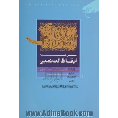 ترجمه ایقاظ النائمین