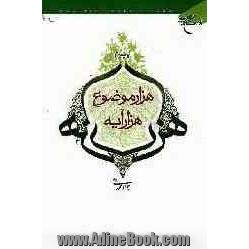 هزار موضوع، هزار آیه