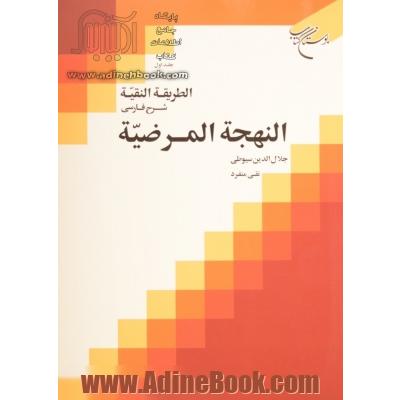 الطریقه النقیه: شرح فارسی النهجه المرضیه