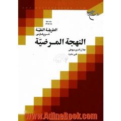 الطریقه النقیه: شرح فارسی النهجه المرضیه