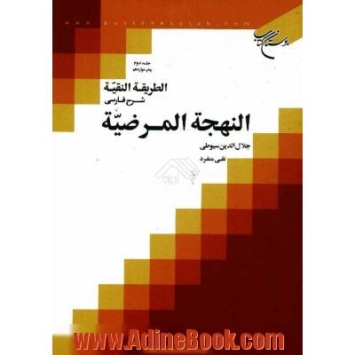 الطریقه النقیه: شرح فارسی النهجه المرضیه