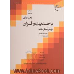 نحو روان با حدیث و قرآن: "ویژه سطح یک"