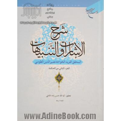 شرح الاشارات و التنبیهات: من الحکمه