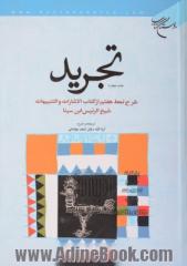 تجرید: شرح نمط هفتم از کتاب "الاشارات و التنبیهات" شیخ الرئیس ابن سینا