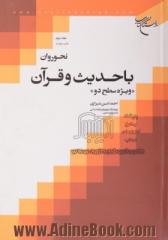 نحو روان با حدیث و قرآن: "ویژه سطح دو"