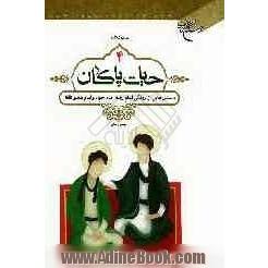 حیات پاکان: داستان هایی از زندگی امام رضا، امام جواد و امام هادی (ع)