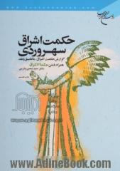 حکمت اشراق سهروردی: گزارش حکمت اشراق، با تطبیق و نقد همراه با متن حکمه الاشراق