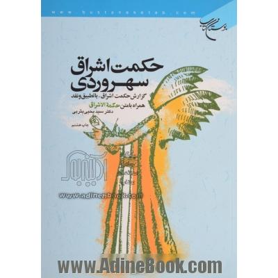 حکمت اشراق سهروردی: گزارش حکمت اشراق، با تطبیق و نقد همراه با متن حکمه الاشراق