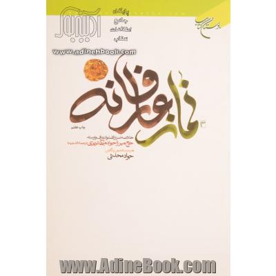 نماز عارفانه: خلاصه اسرارالصلوه عارف وارسته حاج میرزا جواد ملکی تبریزی (ره)