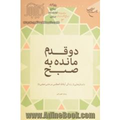 دو قدم مانده به صبح: داستان هایی از زندگی آیه الله العظمی مرعشی نجفی