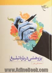 پژوهشی درباره تبلیغ