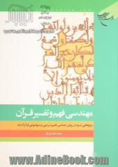 مهندسی فهم و تفسیر قرآن: روشی نو در روش شناسی تفسیر ترتیبی و موضوعی قرآن کریم