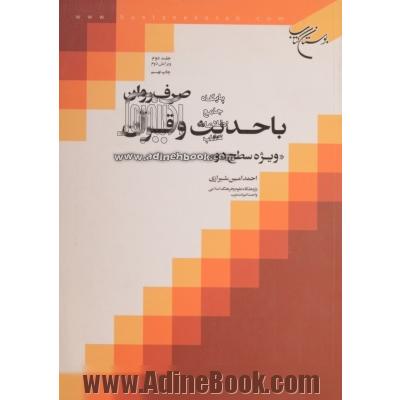 صرف روان با حدیث و قرآن "ویژه سطح دو"