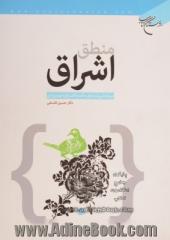 منطق اشراق: پژوهشی در منطق حکمت اشراق سهروردی