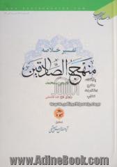 تفسیر خلاصه منهج الصادقین: قصص - محمد