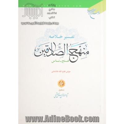 تفسیر خلاصه منهج الصادقین - جلد پنجم: فتح - ناس