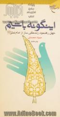 اینگونه باشیم: چهل رهنمود زندگی ساز از امام علی (ع)