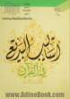 اسالیب البدیع فی القرآن