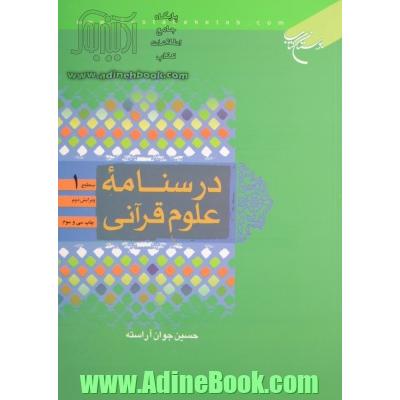 درسنامه علوم قرآنی: سطح 1