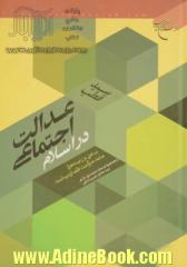 عدالت اجتماعی در اسلام: مباحثی در زمینه های جامعه، حکومت، اقتصاد و سیاست