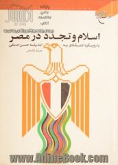 اسلام و تجدد در مصر: با رویکرد انتقادی به اندیشه حسن حنفی