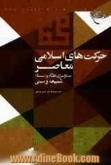 حرکت های اسلامی معاصر: استراتژی نظام و مسئله شیعه و سنی