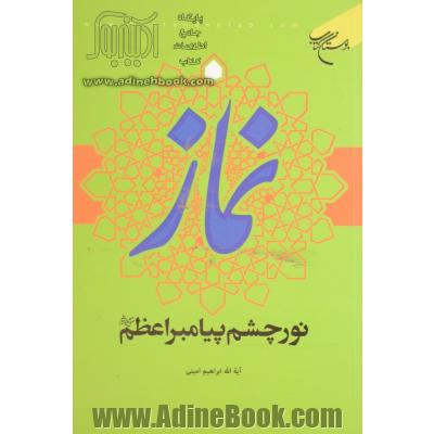 "نماز" نور چشم پیامبر اعظم (ص)