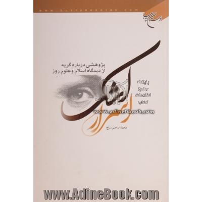 اسرار اشک: پژوهشی درباره گریه از دیدگاه اسلام و علوم روز