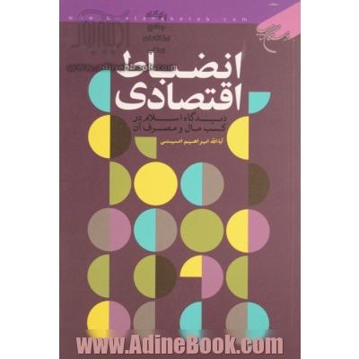 انضباط اقتصادی: دیدگاه اسلام در کسب مال و مصرف آن