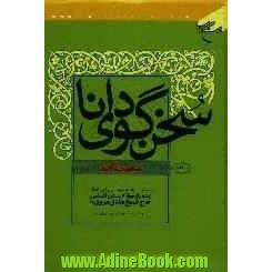 سخنگوی دانا: مجموعه سخن رانی های زنده یاد حجه الاسلام والمسلمین حاج شیخ هادی مروی (رح): معرفه الله