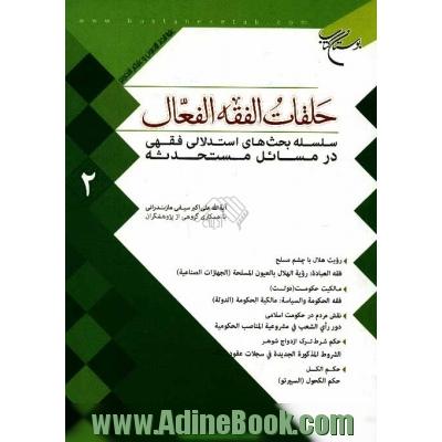 حلقات الفقه الفعال 2: سلسله بحث های استدلالی فقهی در مسائل مستحدثه