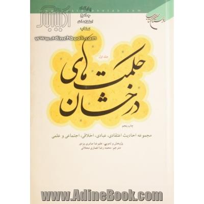 حکمت های درخشان: مجموعه احادیث اعتقادی، عبادی، اخلاقی، اجتماعی و علمی