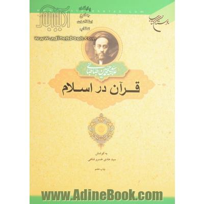 مجموعه آثار علامه سیدمحمدحسین طباطبائی: کتاب های: قرآن در اسلام، شیعه در اسلام و گلچینی از معارف تشیع