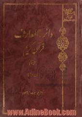 دایره المعارف قرآن کریم - جلد 13