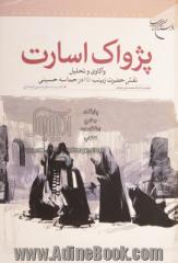 پژواک اسارت: واکاوی و تحلیل نقش حضرت زینب (س) در حماسه حسینی